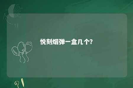 悦刻烟弹一盒几个？ 